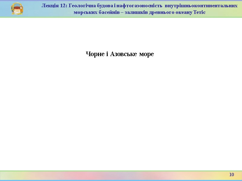 10 Лекція 12: Геологічна будова і нафтогазоносність  внутрішньоконтинентальних морських басейнів – залишків древнього